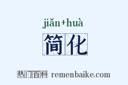 简化是什么意思的图片